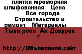 плитка мраморная шлифованная › Цена ­ 200 - Все города Строительство и ремонт » Материалы   . Тыва респ.,Ак-Довурак г.